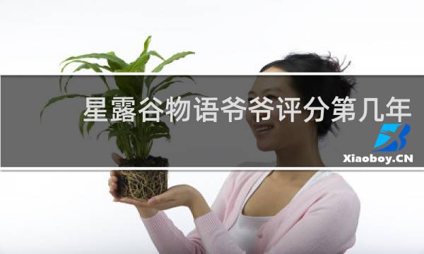 星露谷物语爷爷评分第几年