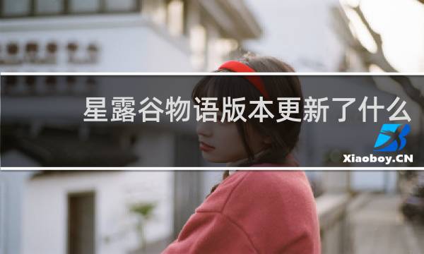 星露谷物语版本更新了什么