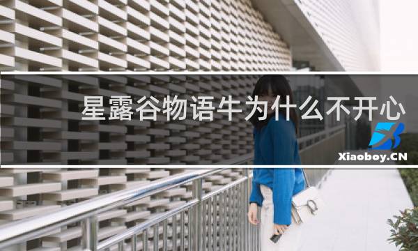星露谷物语牛为什么不开心