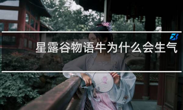 星露谷物语牛为什么会生气