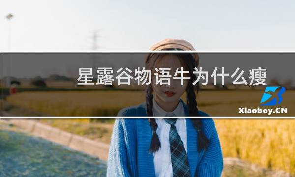 星露谷物语牛为什么瘦