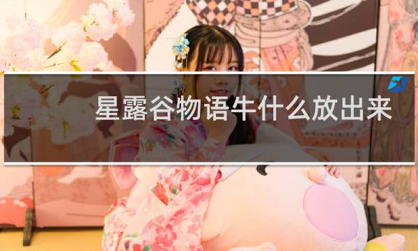 星露谷物语牛什么放出来