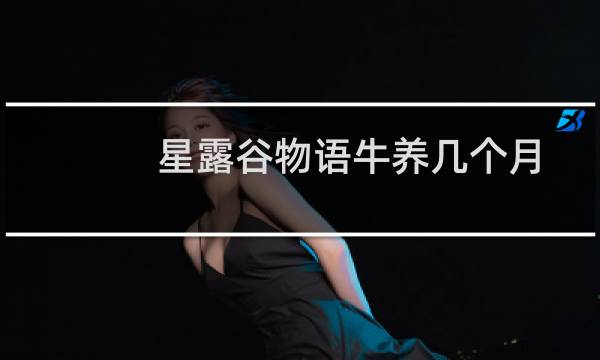 星露谷物语牛养几个月