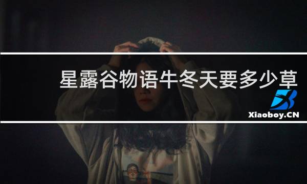 星露谷物语牛冬天要多少草