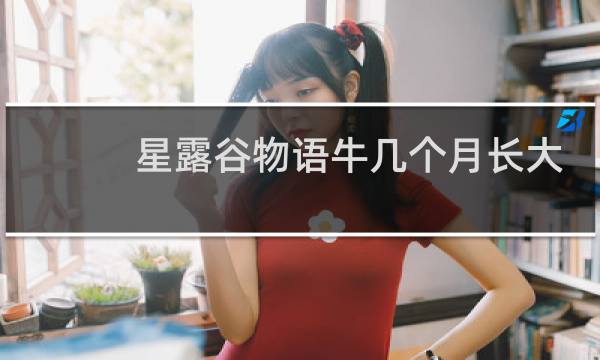 星露谷物语牛几个月长大