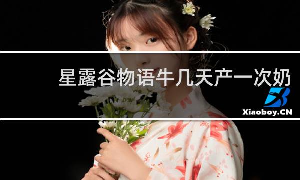 星露谷物语牛几天产一次奶