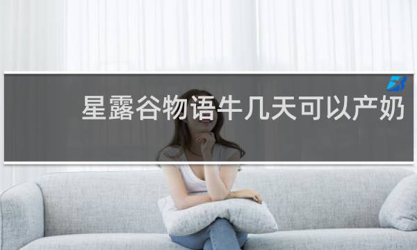 星露谷物语牛几天可以产奶