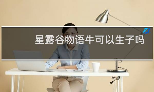 星露谷物语牛可以生子吗