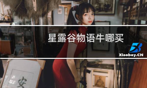 星露谷物语牛哪买