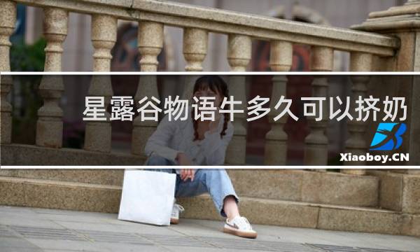 星露谷物语牛多久可以挤奶