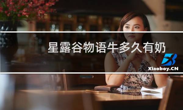 星露谷物语牛多久有奶