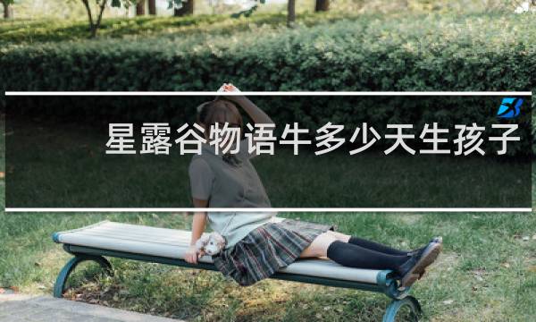星露谷物语牛多少天生孩子