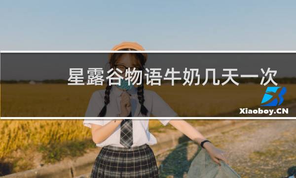星露谷物语牛奶几天一次