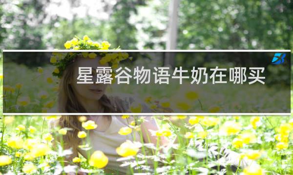 星露谷物语牛奶在哪买