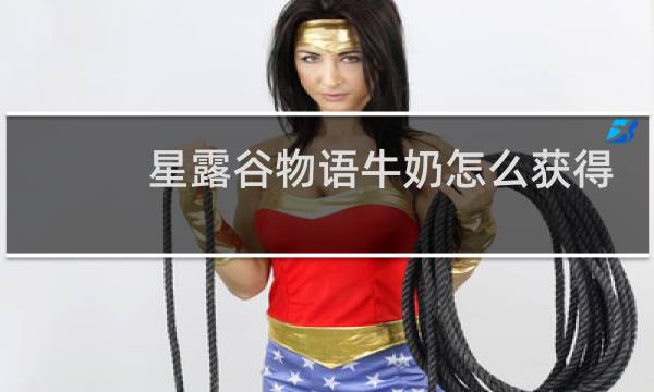 星露谷物语牛奶怎么获得