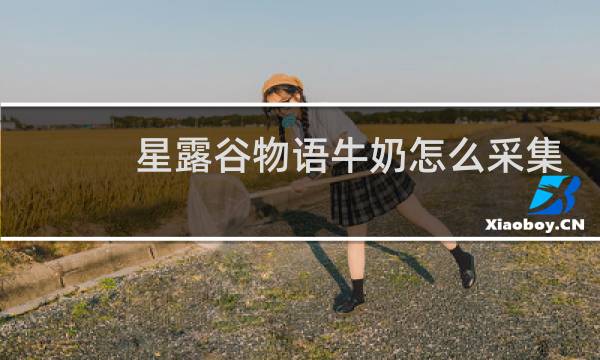 星露谷物语牛奶怎么采集