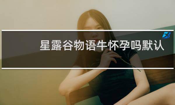 星露谷物语牛怀孕吗默认