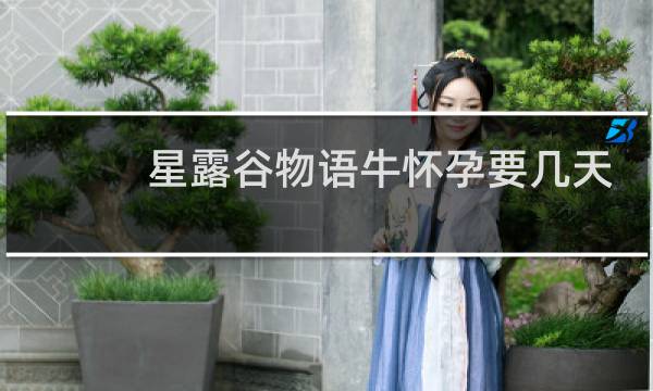 星露谷物语牛怀孕要几天