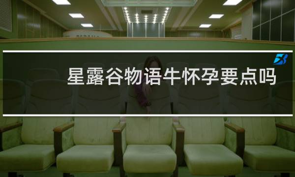 星露谷物语牛怀孕要点吗