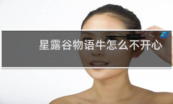 星露谷物语牛怎么不开心