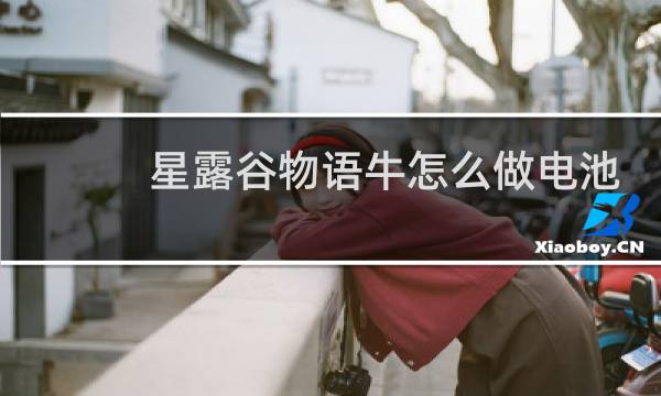 星露谷物语牛怎么做电池