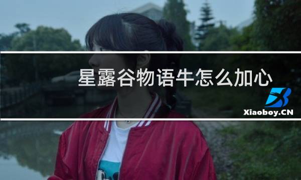 星露谷物语牛怎么加心