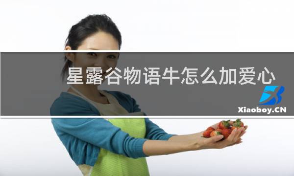星露谷物语牛怎么加爱心