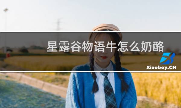 星露谷物语牛怎么奶酪