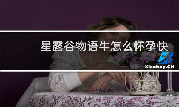 星露谷物语牛怎么怀孕快