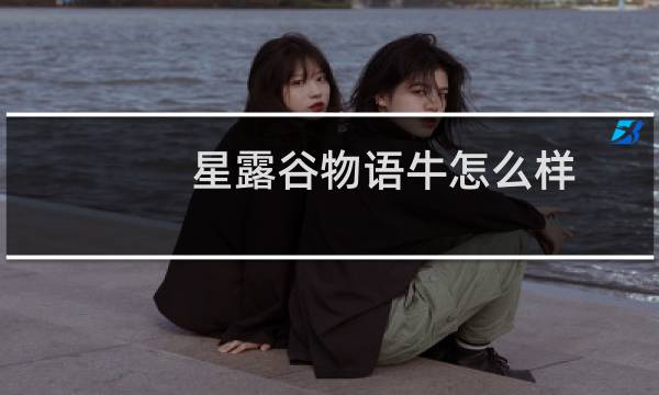 星露谷物语牛怎么样