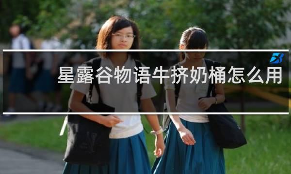 星露谷物语牛挤奶桶怎么用