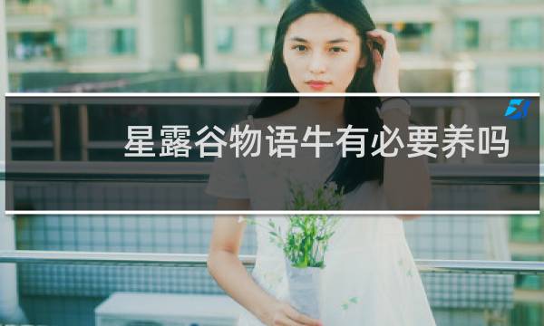 星露谷物语牛有必要养吗