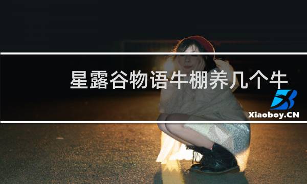 星露谷物语牛棚养几个牛