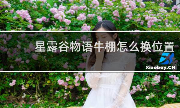星露谷物语牛棚怎么换位置