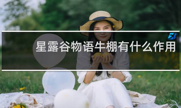 星露谷物语牛棚有什么作用