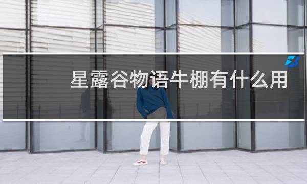 星露谷物语牛棚有什么用