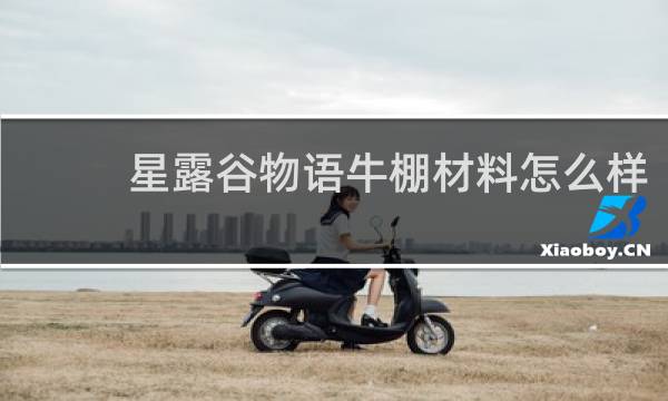 星露谷物语牛棚材料怎么样
