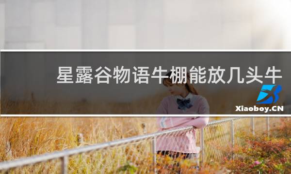 星露谷物语牛棚能放几头牛