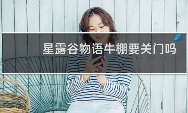 星露谷物语牛棚要关门吗