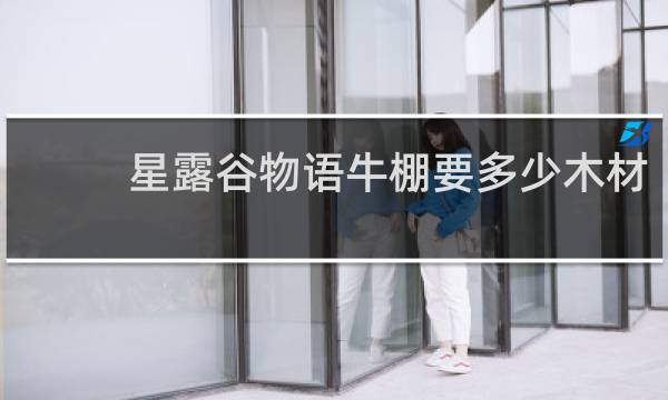 星露谷物语牛棚要多少木材