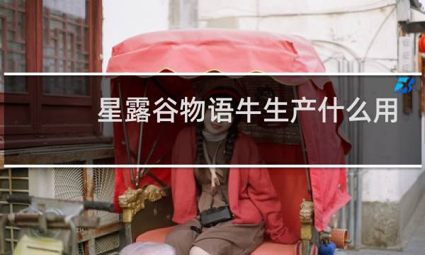 星露谷物语牛生产什么用