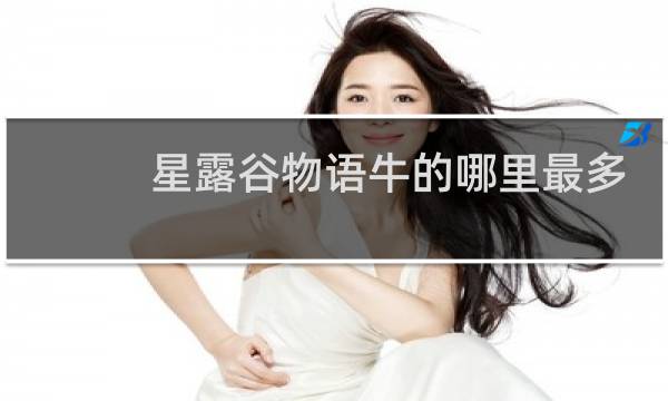 星露谷物语牛的哪里最多