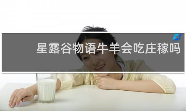 星露谷物语牛羊会吃庄稼吗