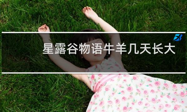 星露谷物语牛羊几天长大