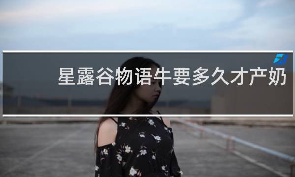 星露谷物语牛要多久才产奶