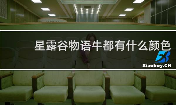 星露谷物语牛都有什么颜色