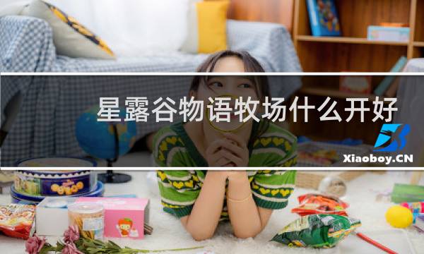 星露谷物语牧场什么开好