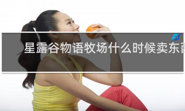 星露谷物语牧场什么时候卖东西