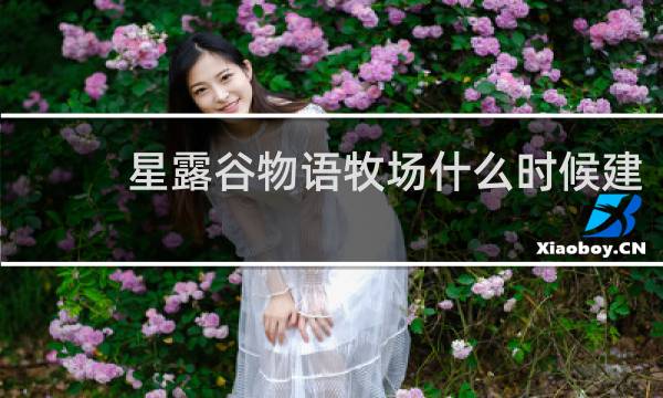 星露谷物语牧场什么时候建