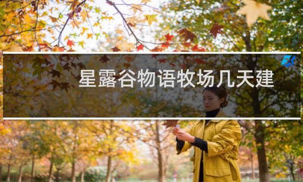 星露谷物语牧场几天建